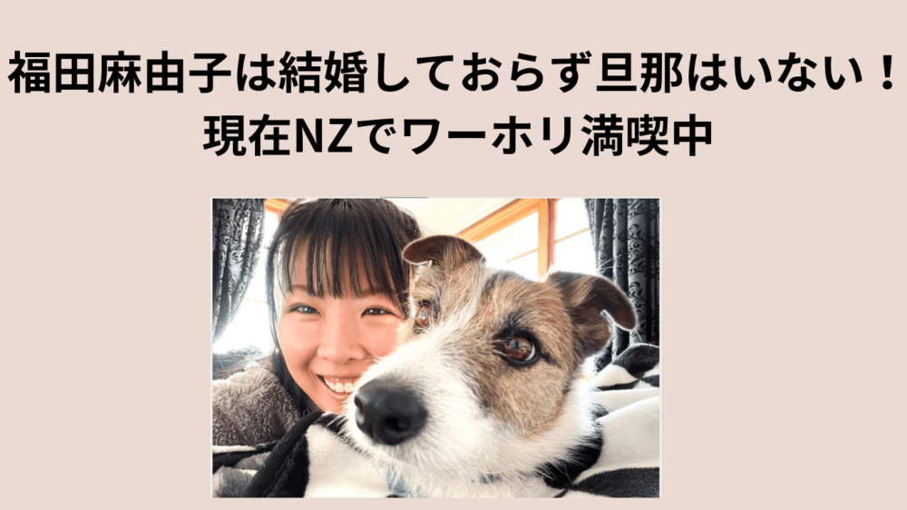 ブログタイトルと福田麻由子が犬と戯れている画像