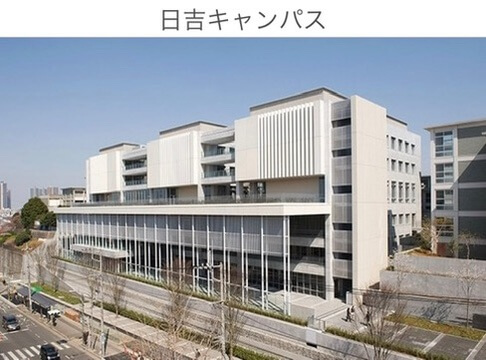慶応義塾大学日吉キャンパスの画像