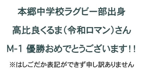 本郷中学校ラグビー部から髙比良くるまさんへのM-1優勝メッセージ