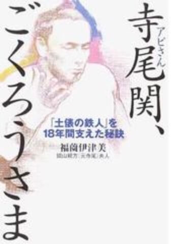 寺尾関、ごくろうさま「土俵の鉄人」を18年間支えた秘訣の本の表紙