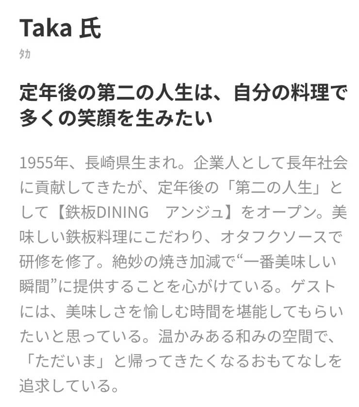 ヒトサラに紹介されたお好み焼き「アンジュ」の店主紹介文