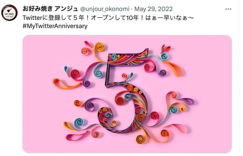 お好み焼きアンジュ10周年のツイート画像