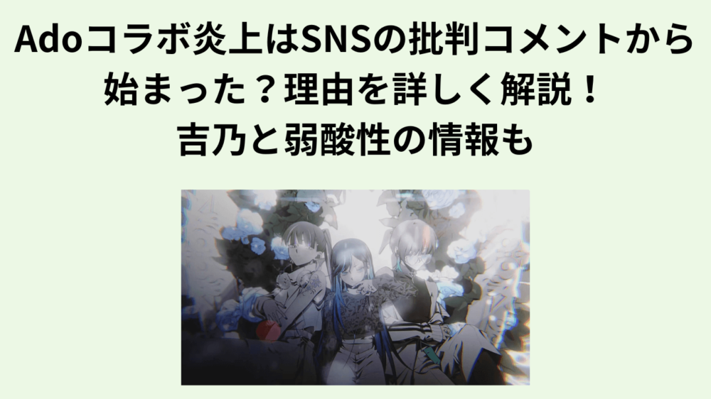 ブログタイトルとAdo、吉乃、弱酸性のイラスト画像