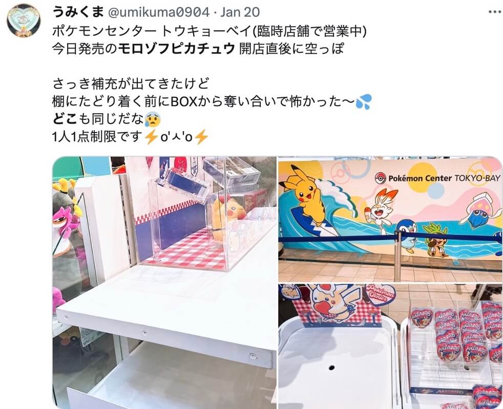 モロゾフピカチュウの販売店舗の画像2