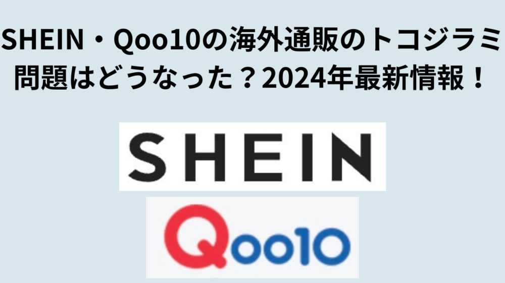 ブログタイトルとSHEINとQ10のロゴマーク