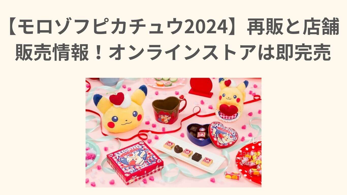 モロゾフピカチュウ2024】再販と店舗販売情報！オンラインストアは即完売