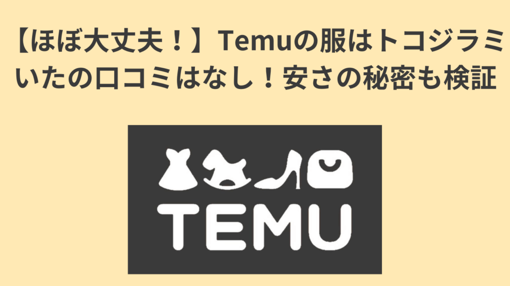 ブログタイトルとTemuのロゴ