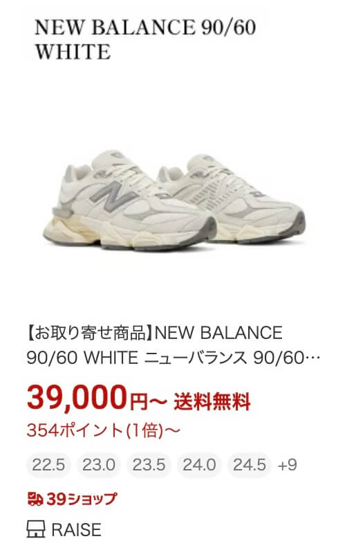 楽天のニューバランスのシューズの販売ページ