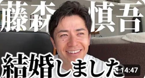 藤森慎吾の結婚報告のYouTube画像